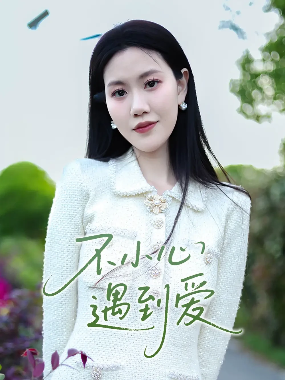 不小心遇到爱 短剧高清全集免费在线观看播放完整版 不小心遇到爱，不小心遇到爱短剧，不小心遇到爱网剧，短剧不小心遇到爱，不小心遇到爱全集，不小心遇到爱免费在线观看，不小心遇到爱完整版，不小心遇到爱网盘资源，不小心遇到爱夸克资源，不小心遇到爱夸克网盘