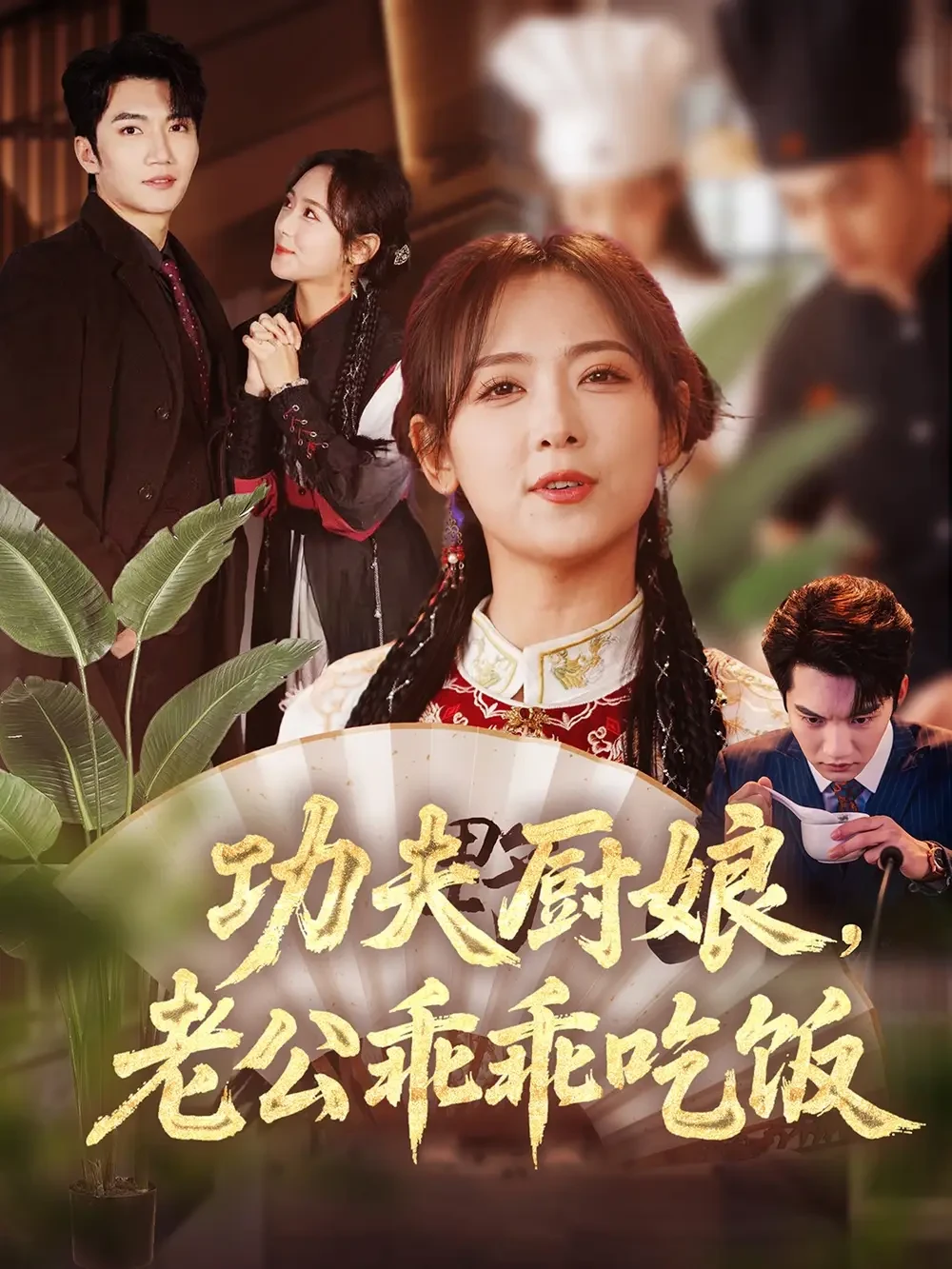 功夫厨娘老公乖乖吃饭 短剧高清全集免费在线观看播放完整版 功夫厨娘老公乖乖吃饭，功夫厨娘老公乖乖吃饭短剧，功夫厨娘老公乖乖吃饭网剧，短剧功夫厨娘老公乖乖吃饭，功夫厨娘老公乖乖吃饭全集，功夫厨娘老公乖乖吃饭免费在线观看，功夫厨娘老公乖乖吃饭完整版，功夫厨娘老公乖乖吃饭网盘资源，功夫厨娘老公乖乖吃饭夸克资源，功夫厨娘老公乖乖吃饭夸克网盘