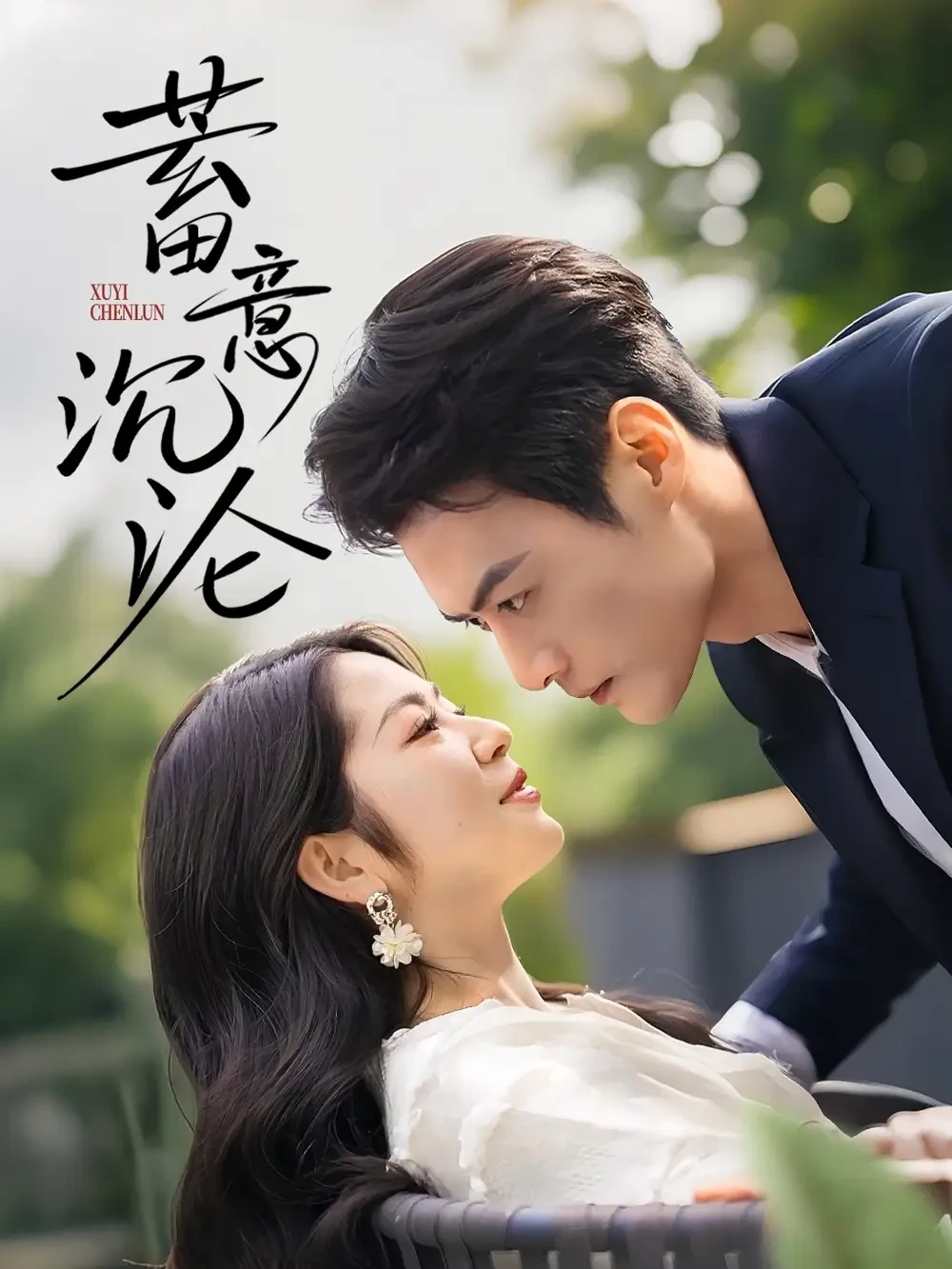 蓄意沉沦 短剧高清全集免费在线观看播放完整版 蓄意沉沦，蓄意沉沦短剧，蓄意沉沦网剧，短剧蓄意沉沦，蓄意沉沦全集，蓄意沉沦免费在线观看，蓄意沉沦完整版，蓄意沉沦网盘资源，蓄意沉沦夸克资源，蓄意沉沦夸克网盘
