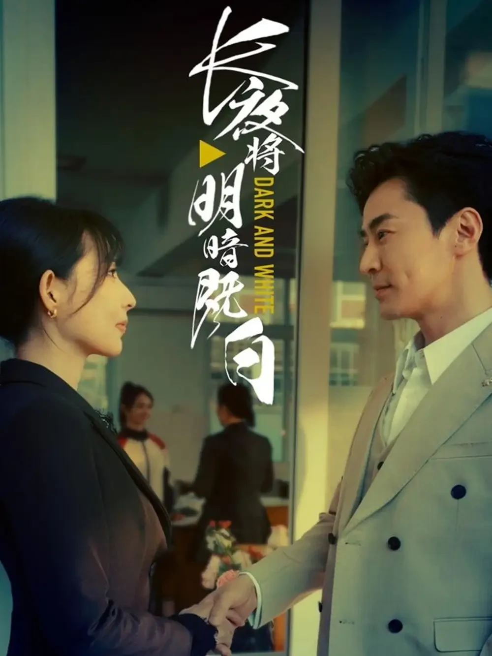 长夜将明暗既白 短剧高清全集免费在线观看播放完整版 长夜将明暗既白，长夜将明暗既白短剧，长夜将明暗既白网剧，短剧长夜将明暗既白，长夜将明暗既白全集，长夜将明暗既白免费在线观看，长夜将明暗既白完整版，长夜将明暗既白网盘资源，长夜将明暗既白夸克资源，长夜将明暗既白夸克网盘