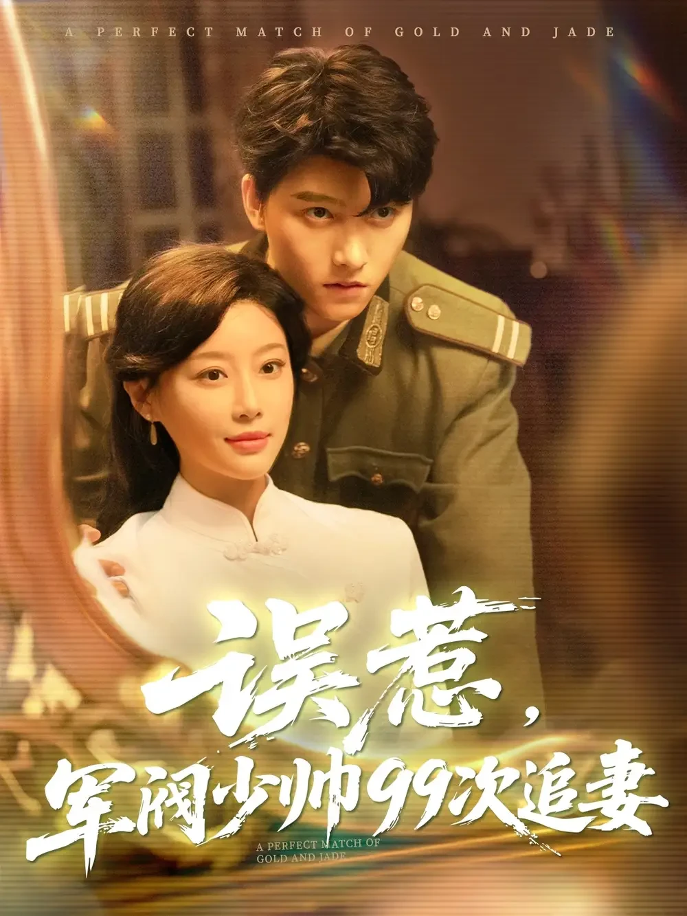 误惹军阀少帅99次追妻 短剧高清全集免费在线观看播放完整版 误惹军阀少帅99次追妻，误惹军阀少帅99次追妻短剧，误惹军阀少帅99次追妻网剧，短剧误惹军阀少帅99次追妻，误惹军阀少帅99次追妻全集，误惹军阀少帅99次追妻免费在线观看，误惹军阀少帅99次追妻完整版，误惹军阀少帅99次追妻网盘资源，误惹军阀少帅99次追妻夸克资源，误惹军阀少帅99次追妻夸克网盘