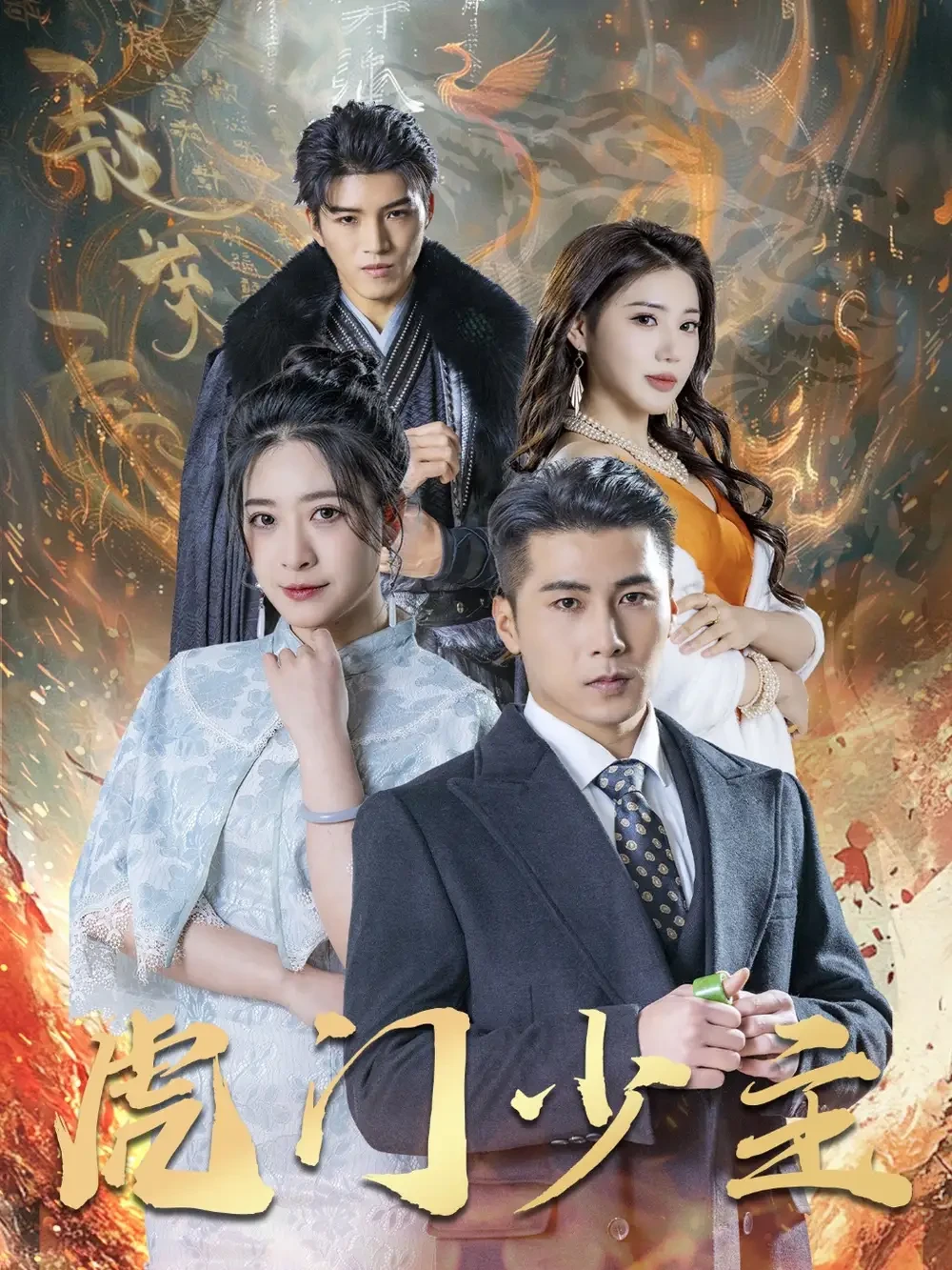 虎门少主 短剧高清全集免费在线观看播放完整版 虎门少主，虎门少主短剧，虎门少主网剧，短剧虎门少主，虎门少主全集，虎门少主免费在线观看，虎门少主完整版，虎门少主网盘资源，虎门少主夸克资源，虎门少主夸克网盘