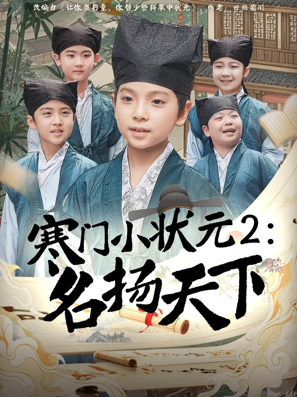 寒门小状元2之名扬天下 短剧高清全集免费在线观看播放完整版 寒门小状元2之名扬天下，寒门小状元2之名扬天下短剧，寒门小状元2之名扬天下网剧，短剧寒门小状元2之名扬天下，寒门小状元2之名扬天下全集，寒门小状元2之名扬天下免费在线观看，寒门小状元2之名扬天下完整版，寒门小状元2之名扬天下网盘资源，寒门小状元2之名扬天下夸克资源，寒门小状元2之名扬天下夸克网盘