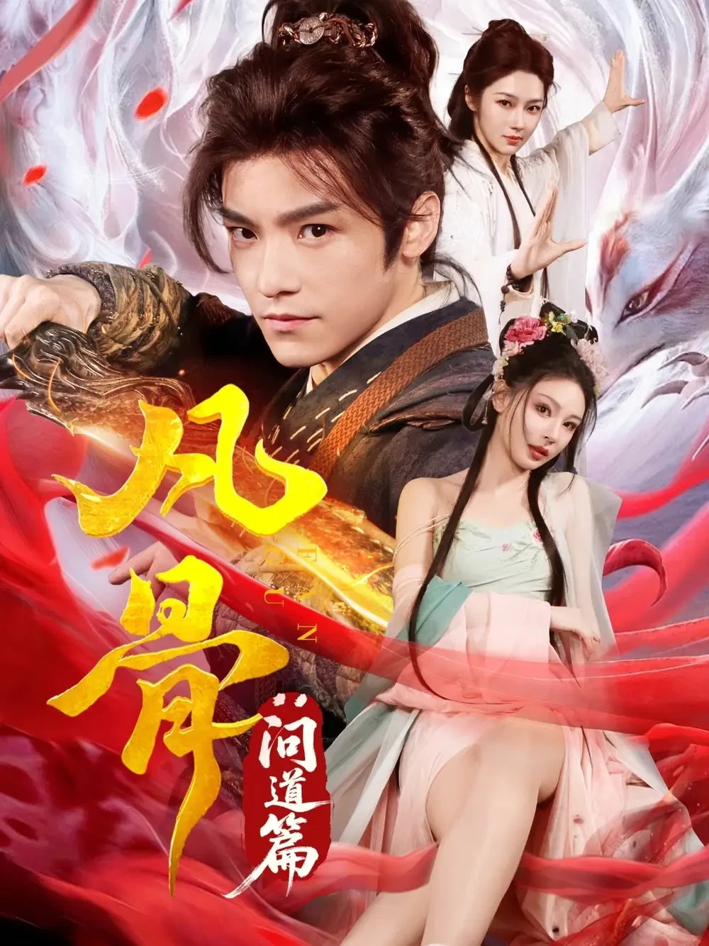 凡骨问道篇 短剧高清全集免费在线观看播放完整版 凡骨问道篇，凡骨问道篇短剧，凡骨问道篇网剧，短剧凡骨问道篇，凡骨问道篇全集，凡骨问道篇免费在线观看，凡骨问道篇完整版，凡骨问道篇网盘资源，凡骨问道篇夸克资源，凡骨问道篇夸克网盘