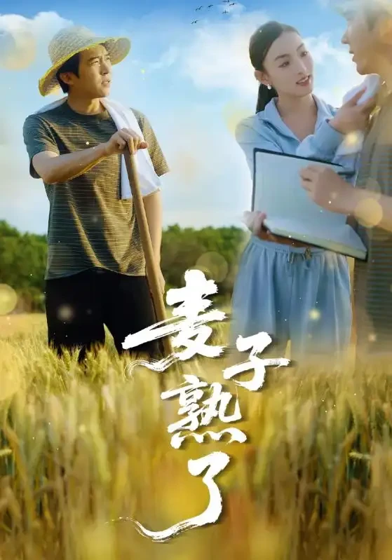 麦子熟了 短剧高清全集免费在线观看播放完整版 麦子熟了，麦子熟了短剧，麦子熟了网剧，短剧麦子熟了，麦子熟了全集，麦子熟了免费在线观看，麦子熟了完整版，麦子熟了网盘资源，麦子熟了夸克资源，麦子熟了夸克网盘
