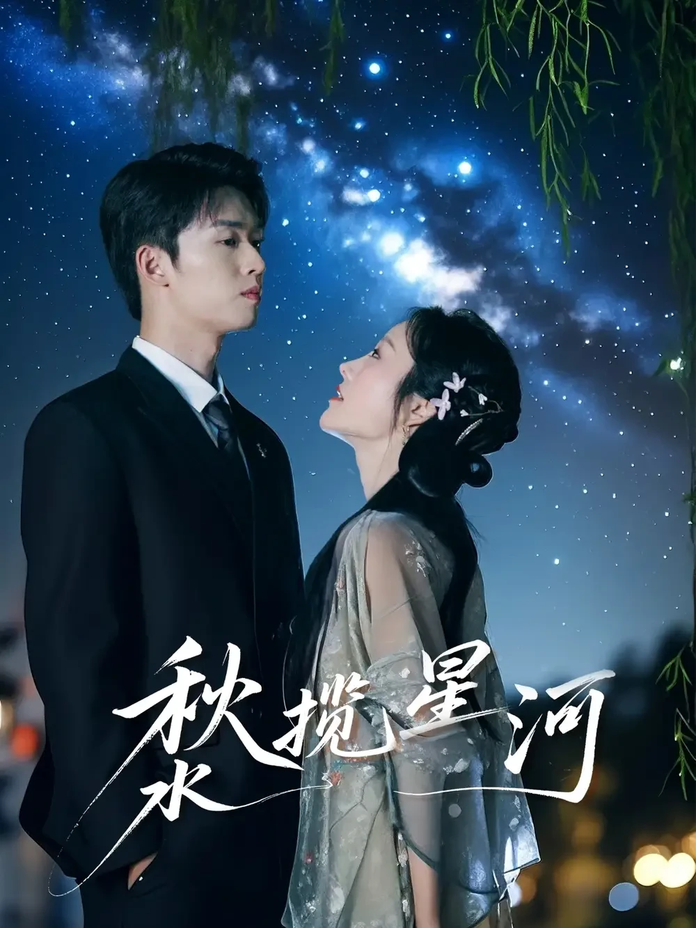 秋水揽星河 短剧高清全集免费在线观看播放完整版 秋水揽星河，秋水揽星河短剧，秋水揽星河网剧，短剧秋水揽星河，秋水揽星河全集，秋水揽星河免费在线观看，秋水揽星河完整版，秋水揽星河网盘资源，秋水揽星河夸克资源，秋水揽星河夸克网盘