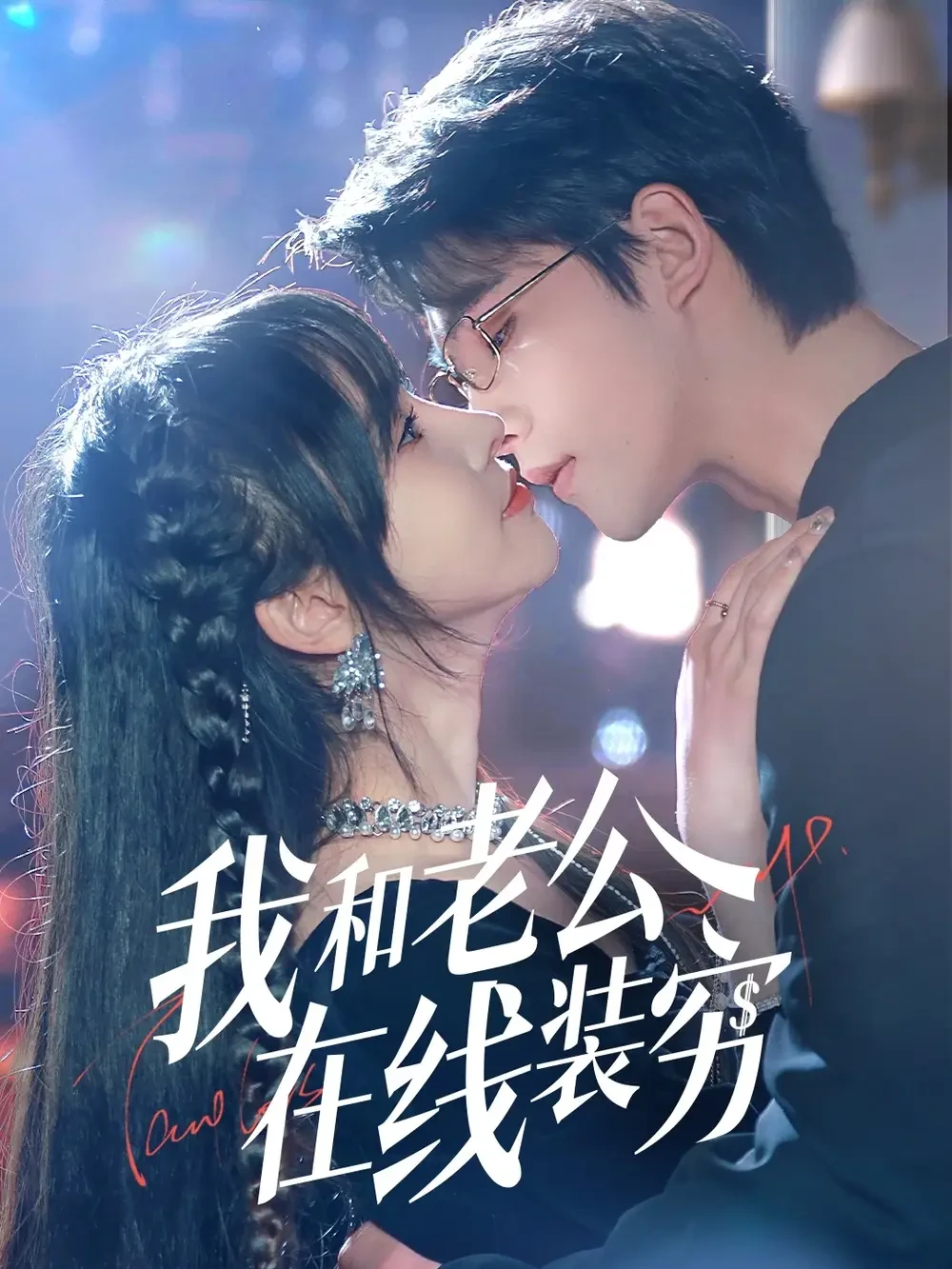 我和老公在线装穷 短剧高清全集免费在线观看播放完整版 我和老公在线装穷，我和老公在线装穷短剧，我和老公在线装穷网剧，短剧我和老公在线装穷，我和老公在线装穷全集，我和老公在线装穷免费在线观看，我和老公在线装穷完整版，我和老公在线装穷网盘资源，我和老公在线装穷夸克资源，我和老公在线装穷夸克网盘