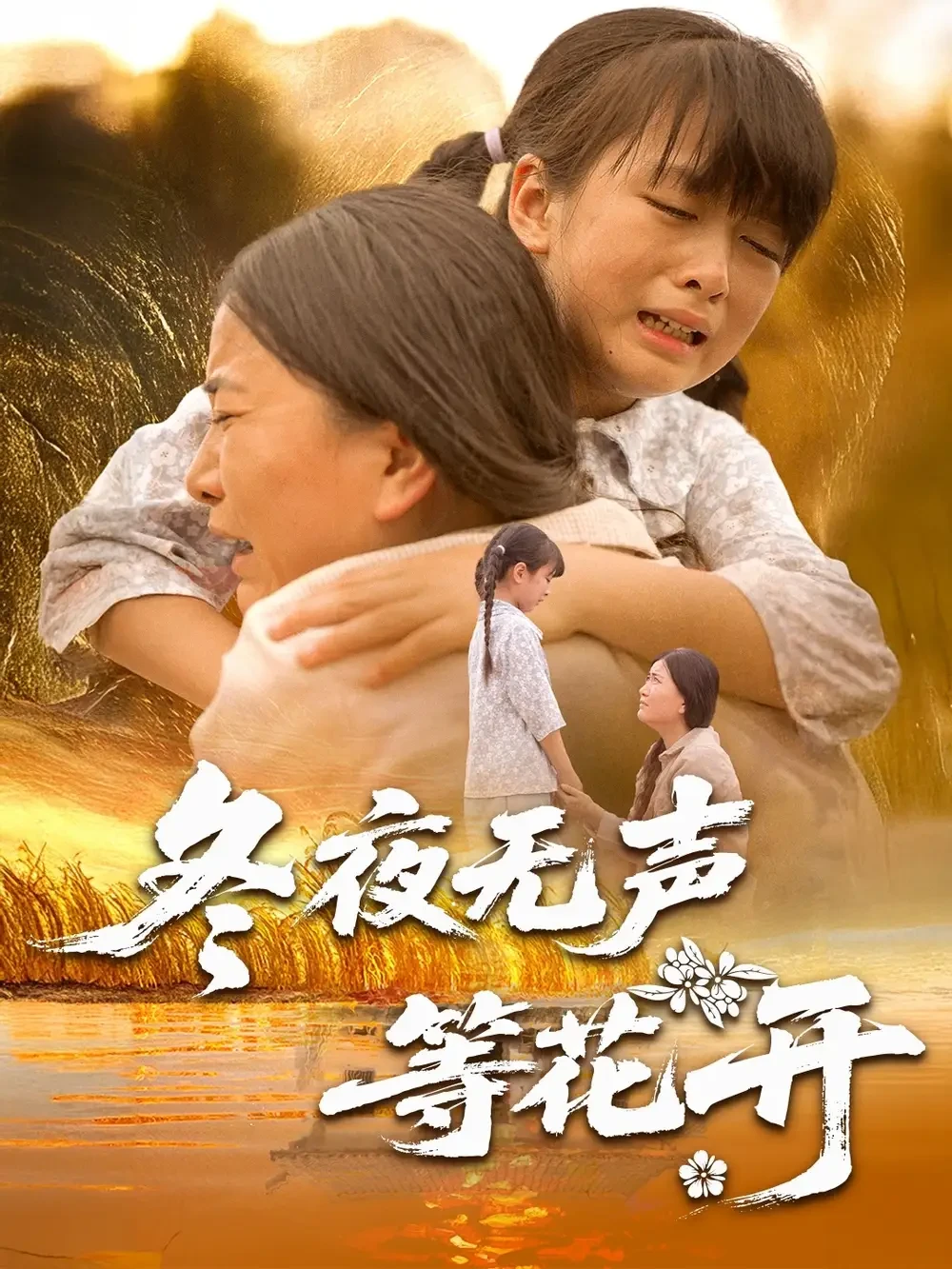 冬夜无声等花开 短剧高清全集免费在线观看播放完整版 冬夜无声等花开，冬夜无声等花开短剧，冬夜无声等花开网剧，短剧冬夜无声等花开，冬夜无声等花开全集，冬夜无声等花开免费在线观看，冬夜无声等花开完整版，冬夜无声等花开网盘资源，冬夜无声等花开夸克资源，冬夜无声等花开夸克网盘