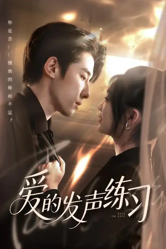 爱的发声练习 短剧高清全集免费在线观看播放完整版 爱的发声练习，爱的发声练习短剧，爱的发声练习网剧，短剧爱的发声练习，爱的发声练习全集，爱的发声练习免费在线观看，爱的发声练习完整版，爱的发声练习网盘资源，爱的发声练习夸克资源，爱的发声练习夸克网盘