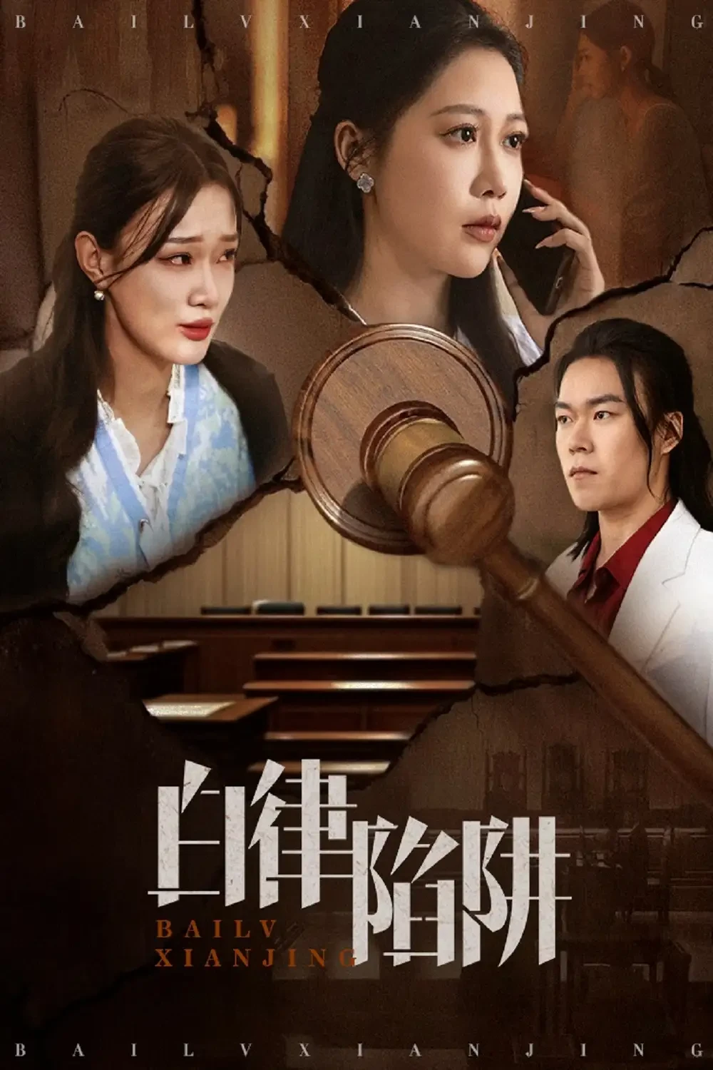 白律陷阱 短剧高清全集免费在线观看播放完整版 白律陷阱，白律陷阱短剧，白律陷阱网剧，短剧白律陷阱，白律陷阱全集，白律陷阱免费在线观看，白律陷阱完整版，白律陷阱网盘资源，白律陷阱夸克资源，白律陷阱夸克网盘