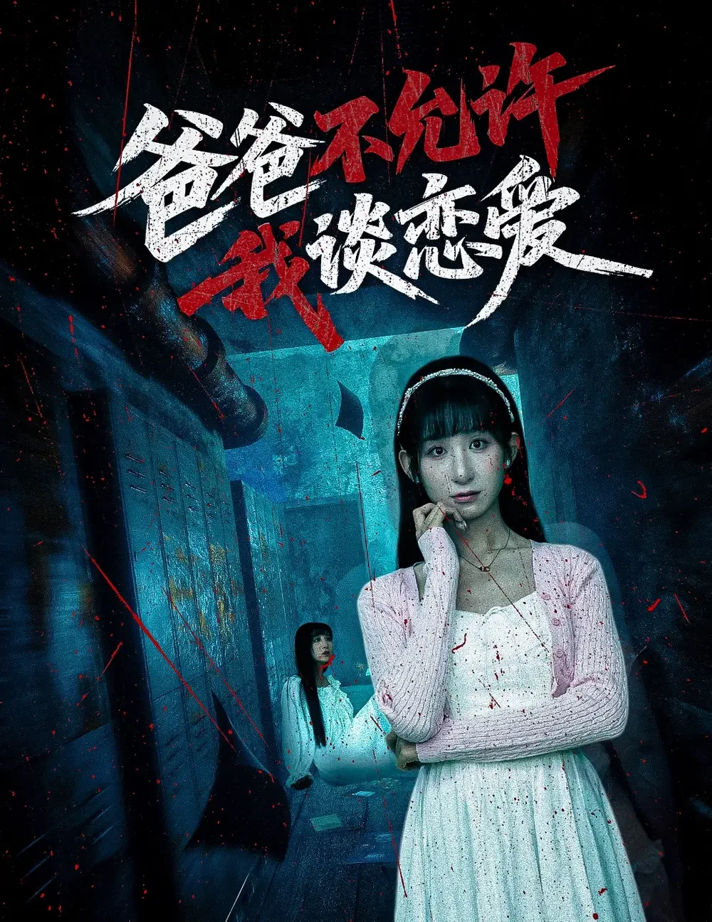 爸爸不允许我谈恋爱 短剧高清全集免费在线观看播放完整版 爸爸不允许我谈恋爱，爸爸不允许我谈恋爱短剧，爸爸不允许我谈恋爱网剧，短剧爸爸不允许我谈恋爱，爸爸不允许我谈恋爱全集，爸爸不允许我谈恋爱免费在线观看，爸爸不允许我谈恋爱完整版，爸爸不允许我谈恋爱网盘资源，爸爸不允许我谈恋爱夸克资源，爸爸不允许我谈恋爱夸克网盘