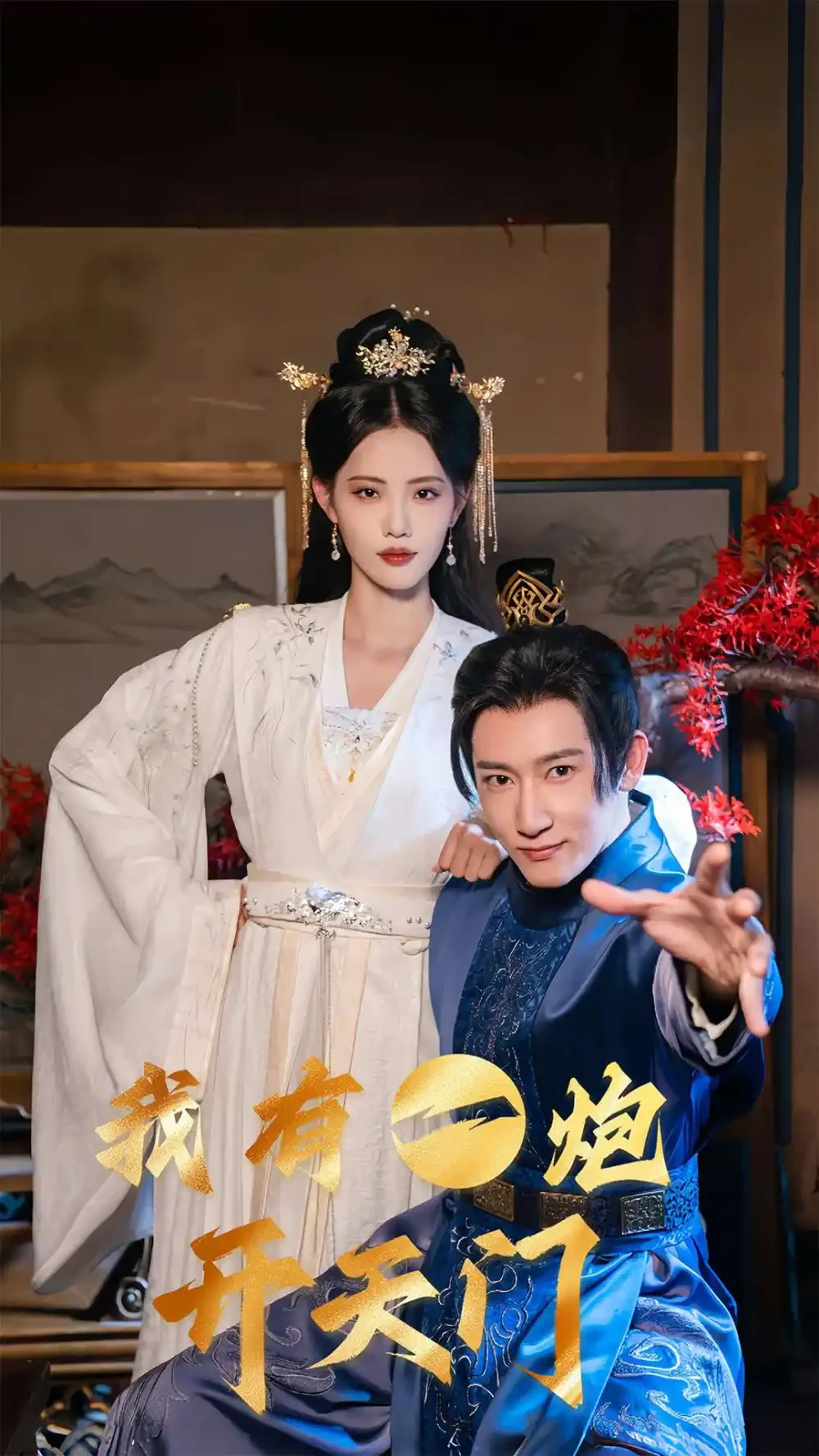 我有一炮开天门 短剧高清全集免费在线观看播放完整版 我有一炮开天门，我有一炮开天门短剧，我有一炮开天门网剧，短剧我有一炮开天门，我有一炮开天门全集，我有一炮开天门免费在线观看，我有一炮开天门完整版，我有一炮开天门网盘资源，我有一炮开天门夸克资源，我有一炮开天门夸克网盘