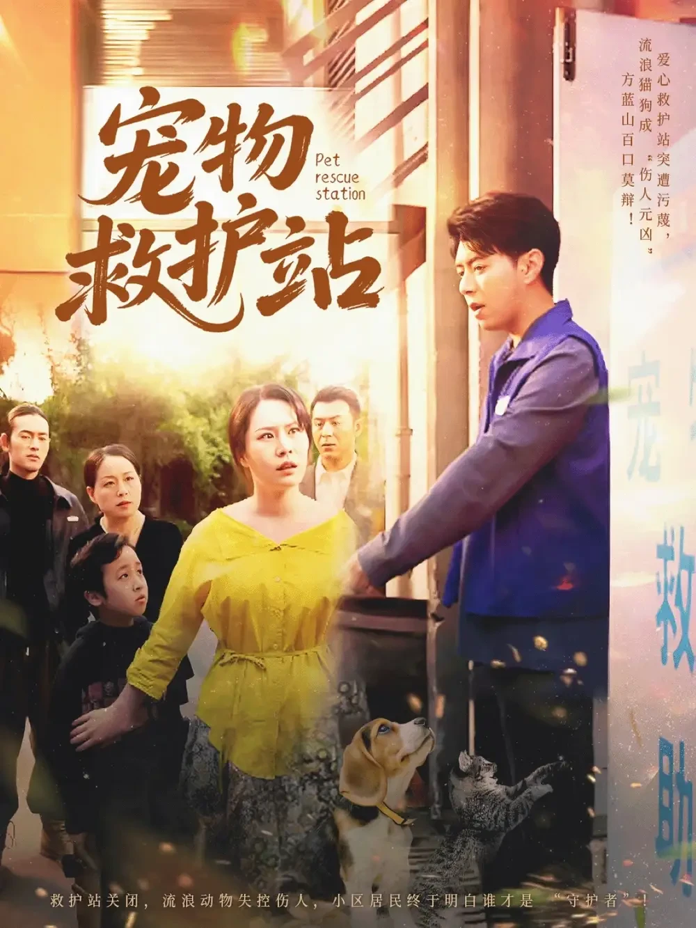 宠物救护站 短剧高清全集免费在线观看播放完整版 宠物救护站，宠物救护站短剧，宠物救护站网剧，短剧宠物救护站，宠物救护站全集，宠物救护站免费在线观看，宠物救护站完整版，宠物救护站网盘资源，宠物救护站夸克资源，宠物救护站夸克网盘