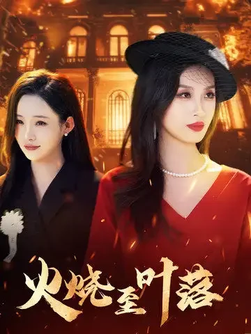 火烧至叶落 短剧高清全集免费在线观看播放完整版 火烧至叶落，火烧至叶落短剧，火烧至叶落网剧，短剧火烧至叶落，火烧至叶落全集，火烧至叶落免费在线观看，火烧至叶落完整版，火烧至叶落网盘资源，火烧至叶落夸克资源，火烧至叶落夸克网盘
