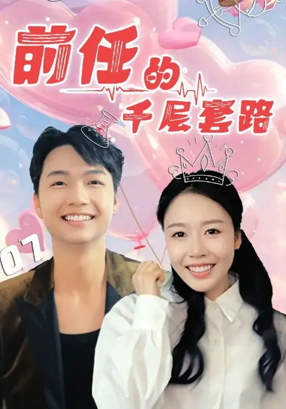 前任的千层套路 短剧高清全集免费在线观看播放完整版 前任的千层套路，前任的千层套路短剧，前任的千层套路网剧，短剧前任的千层套路，前任的千层套路全集，前任的千层套路免费在线观看，前任的千层套路完整版，前任的千层套路网盘资源，前任的千层套路夸克资源，前任的千层套路夸克网盘
