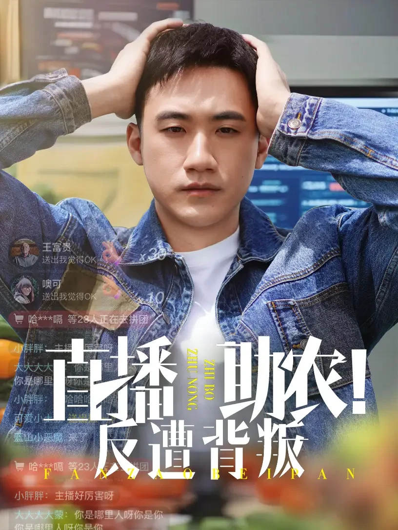 直播助农反遭背叛 短剧高清全集免费在线观看播放完整版 直播助农反遭背叛，直播助农反遭背叛短剧，直播助农反遭背叛网剧，短剧直播助农反遭背叛，直播助农反遭背叛全集，直播助农反遭背叛免费在线观看，直播助农反遭背叛完整版，直播助农反遭背叛网盘资源，直播助农反遭背叛夸克资源，直播助农反遭背叛夸克网盘