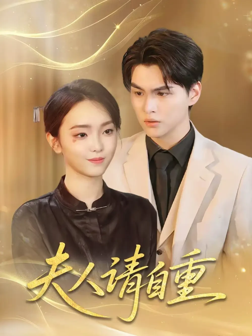 夫人请自重 短剧高清全集免费在线观看播放完整版 夫人请自重，夫人请自重短剧，夫人请自重网剧，短剧夫人请自重，夫人请自重全集，夫人请自重免费在线观看，夫人请自重完整版，夫人请自重网盘资源，夫人请自重夸克资源，夫人请自重夸克网盘