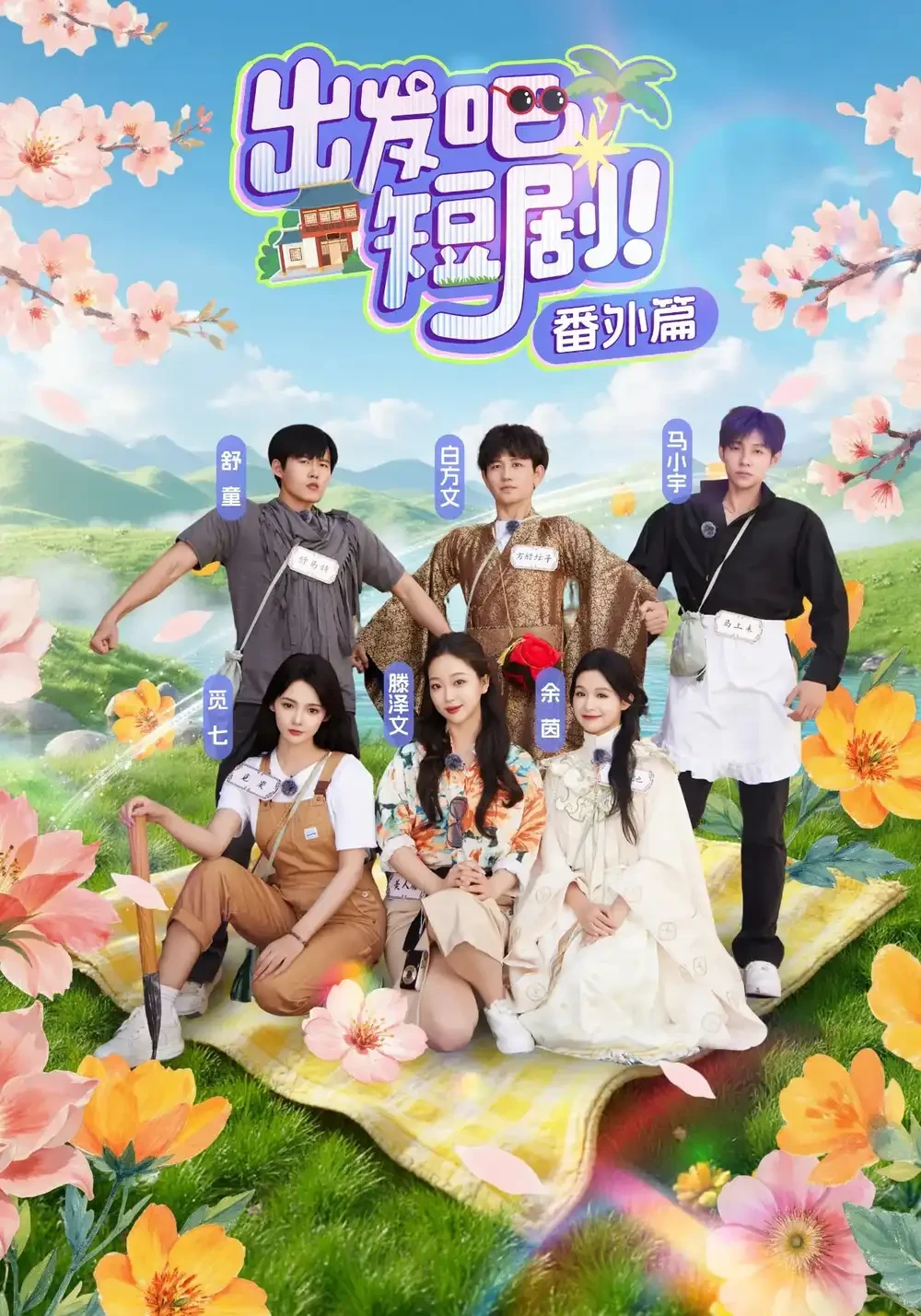 出发吧短剧番外篇 短剧高清全集免费在线观看播放完整版 出发吧短剧番外篇，出发吧短剧番外篇短剧，出发吧短剧番外篇网剧，短剧出发吧短剧番外篇，出发吧短剧番外篇全集，出发吧短剧番外篇免费在线观看，出发吧短剧番外篇完整版，出发吧短剧番外篇网盘资源，出发吧短剧番外篇夸克资源，出发吧短剧番外篇夸克网盘