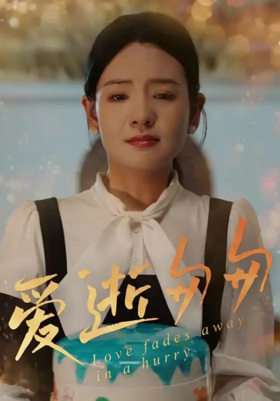 爱逝匆匆 短剧高清全集免费在线观看播放完整版 爱逝匆匆，爱逝匆匆短剧，爱逝匆匆网剧，短剧爱逝匆匆，爱逝匆匆全集，爱逝匆匆免费在线观看，爱逝匆匆完整版，爱逝匆匆网盘资源，爱逝匆匆夸克资源，爱逝匆匆夸克网盘
