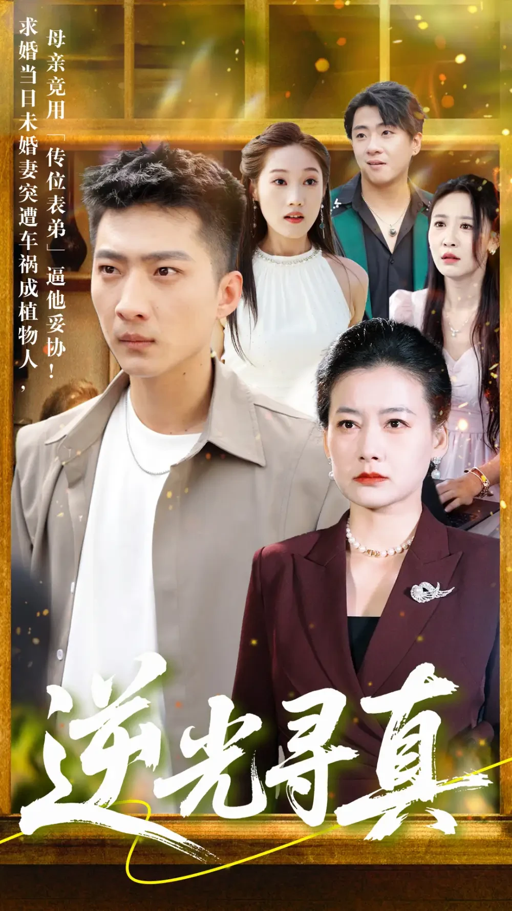 逆光寻真 短剧高清全集免费在线观看播放完整版 逆光寻真，逆光寻真短剧，逆光寻真网剧，短剧逆光寻真，逆光寻真全集，逆光寻真免费在线观看，逆光寻真完整版，逆光寻真网盘资源，逆光寻真夸克资源，逆光寻真夸克网盘