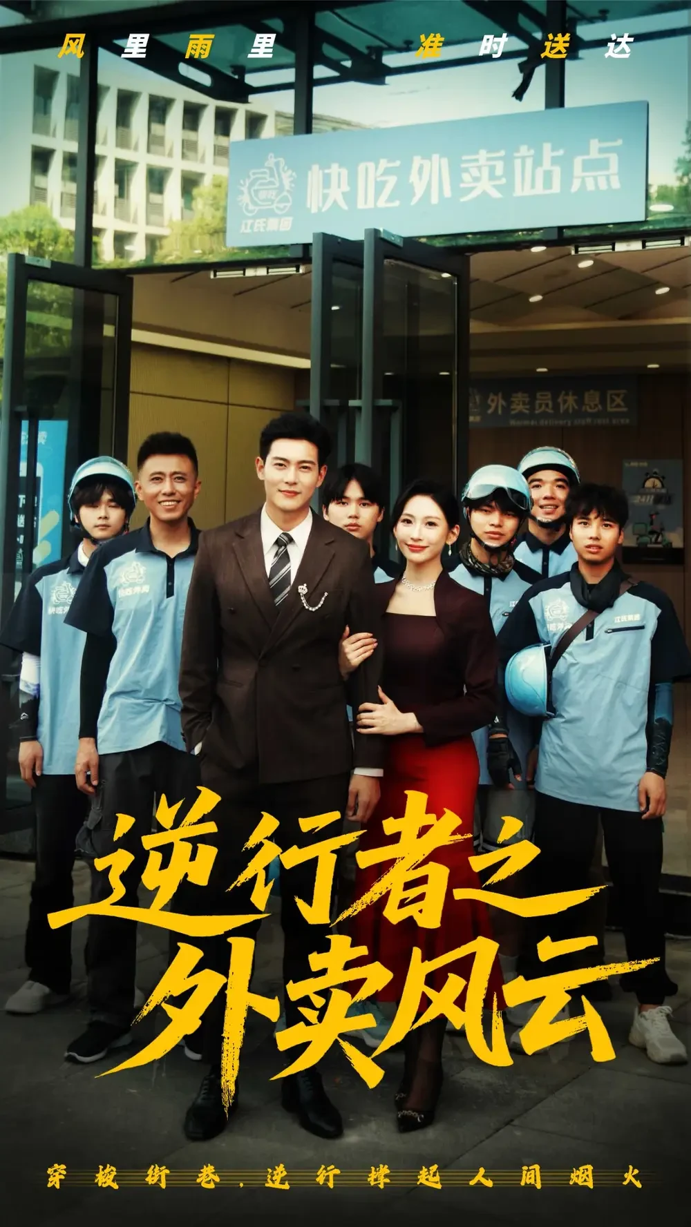 逆行者之外卖风云 短剧高清全集免费在线观看播放完整版 逆行者之外卖风云，逆行者之外卖风云短剧，逆行者之外卖风云网剧，短剧逆行者之外卖风云，逆行者之外卖风云全集，逆行者之外卖风云免费在线观看，逆行者之外卖风云完整版，逆行者之外卖风云网盘资源，逆行者之外卖风云夸克资源，逆行者之外卖风云夸克网盘