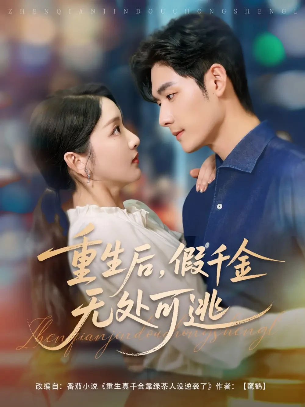 重生后假千金无处可逃 短剧高清全集免费在线观看播放完整版 重生后假千金无处可逃，重生后假千金无处可逃短剧，重生后假千金无处可逃网剧，短剧重生后假千金无处可逃，重生后假千金无处可逃全集，重生后假千金无处可逃免费在线观看，重生后假千金无处可逃完整版，重生后假千金无处可逃网盘资源，重生后假千金无处可逃夸克资源，重生后假千金无处可逃夸克网盘