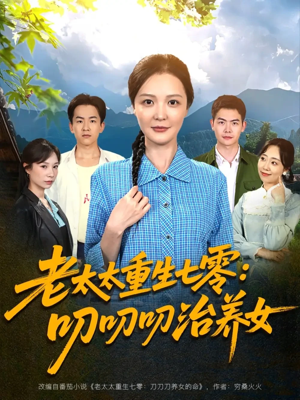 老太太重生七零叨叨叨治养女 短剧高清全集免费在线观看播放完整版 老太太重生七零叨叨叨治养女，老太太重生七零叨叨叨治养女短剧，老太太重生七零叨叨叨治养女网剧，短剧老太太重生七零叨叨叨治养女，老太太重生七零叨叨叨治养女全集，老太太重生七零叨叨叨治养女免费在线观看，老太太重生七零叨叨叨治养女完整版，老太太重生七零叨叨叨治养女网盘资源，老太太重生七零叨叨叨治养女夸克资源，老太太重生七零叨叨叨治养女夸克网盘
