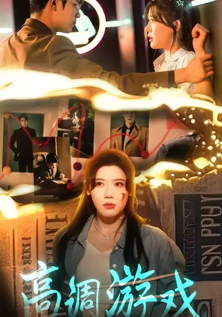 高调游戏 短剧高清全集免费在线观看播放完整版 高调游戏，高调游戏短剧，高调游戏网剧，短剧高调游戏，高调游戏全集，高调游戏免费在线观看，高调游戏完整版，高调游戏网盘资源，高调游戏夸克资源，高调游戏夸克网盘