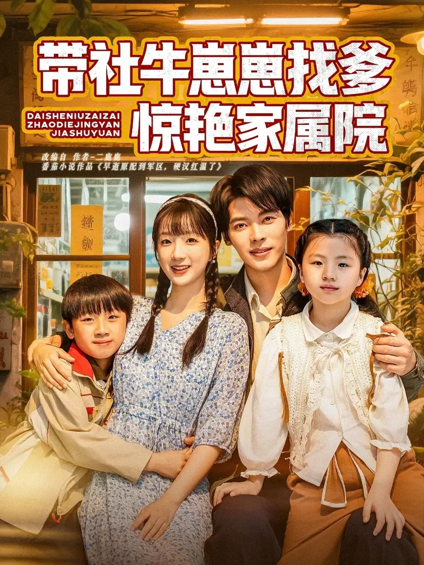 带社牛崽崽找爹惊艳家属院 短剧高清全集免费在线观看播放完整版 带社牛崽崽找爹惊艳家属院，带社牛崽崽找爹惊艳家属院短剧，带社牛崽崽找爹惊艳家属院网剧，短剧带社牛崽崽找爹惊艳家属院，带社牛崽崽找爹惊艳家属院全集，带社牛崽崽找爹惊艳家属院免费在线观看，带社牛崽崽找爹惊艳家属院完整版，带社牛崽崽找爹惊艳家属院网盘资源，带社牛崽崽找爹惊艳家属院夸克资源，带社牛崽崽找爹惊艳家属院夸克网盘