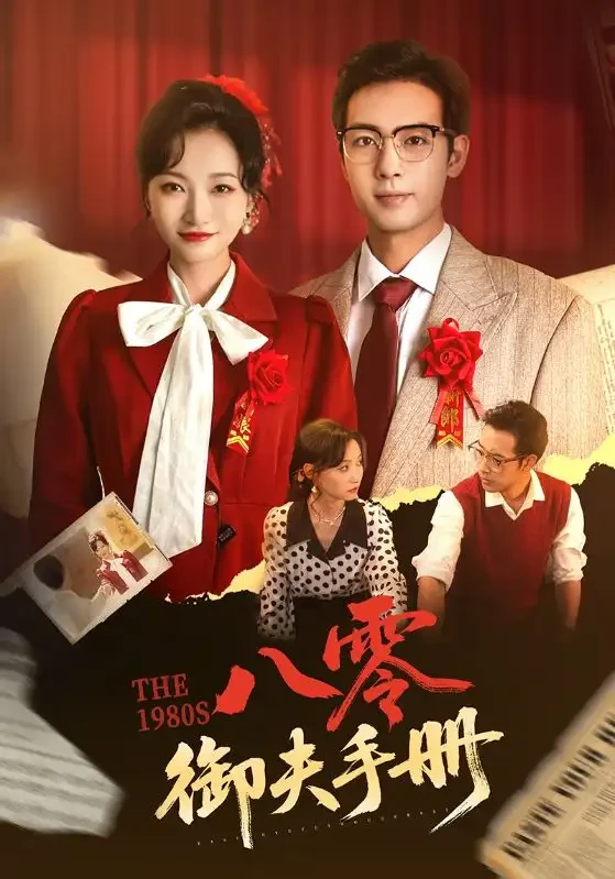 八零御夫手册 短剧高清全集免费在线观看播放完整版 八零御夫手册，八零御夫手册短剧，八零御夫手册网剧，短剧八零御夫手册，八零御夫手册全集，八零御夫手册免费在线观看，八零御夫手册完整版，八零御夫手册网盘资源，八零御夫手册夸克资源，八零御夫手册夸克网盘