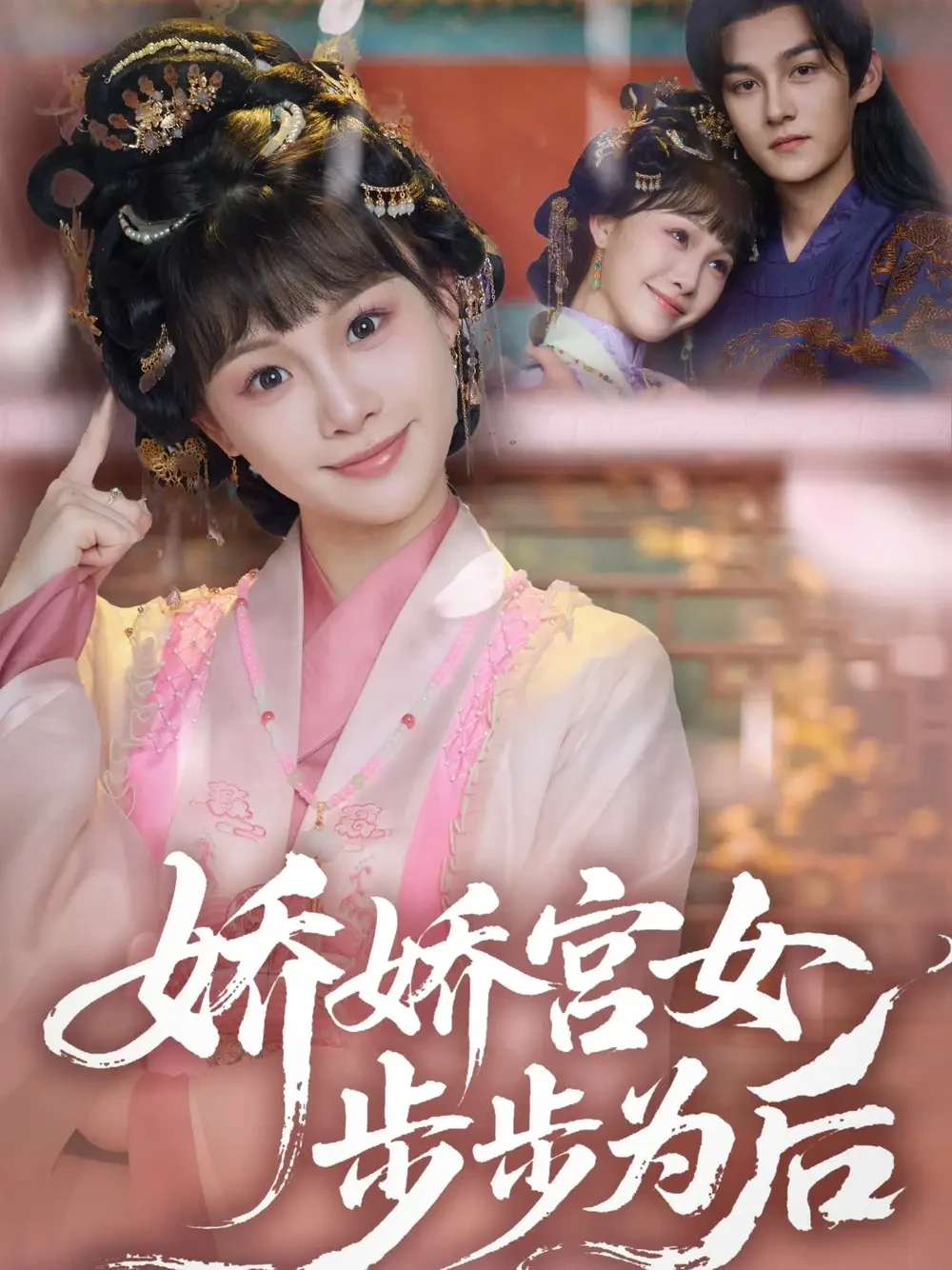 娇娇宫女步步为后 短剧高清全集免费在线观看播放完整版 娇娇宫女步步为后，娇娇宫女步步为后短剧，娇娇宫女步步为后网剧，短剧娇娇宫女步步为后，娇娇宫女步步为后全集，娇娇宫女步步为后免费在线观看，娇娇宫女步步为后完整版，娇娇宫女步步为后网盘资源，娇娇宫女步步为后夸克资源，娇娇宫女步步为后夸克网盘