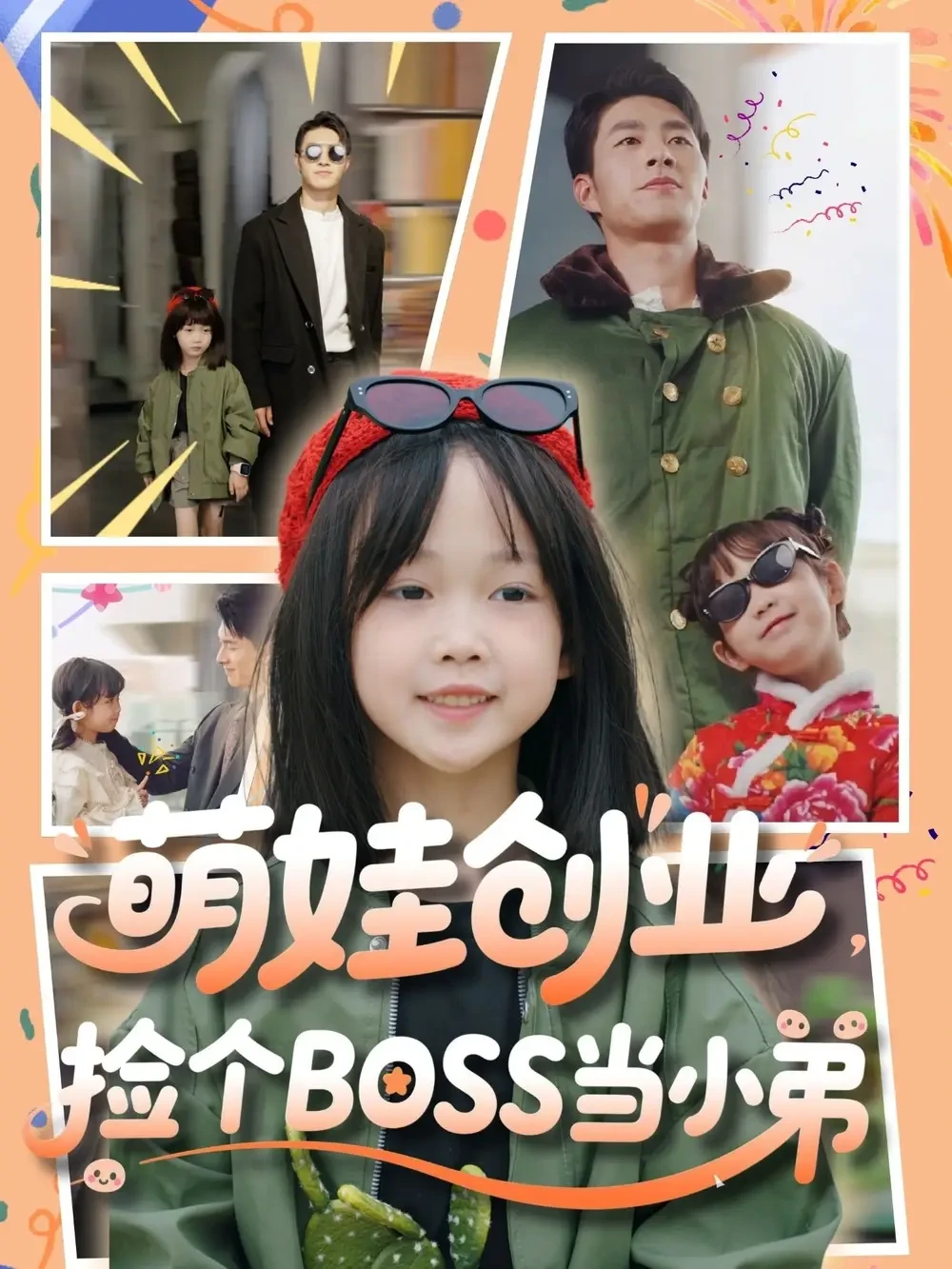 萌娃创业捡个BOSS当小弟 短剧高清全集免费在线观看播放完整版 萌娃创业捡个BOSS当小弟，萌娃创业捡个BOSS当小弟短剧，萌娃创业捡个BOSS当小弟网剧，短剧萌娃创业捡个BOSS当小弟，萌娃创业捡个BOSS当小弟全集，萌娃创业捡个BOSS当小弟免费在线观看，萌娃创业捡个BOSS当小弟完整版，萌娃创业捡个BOSS当小弟网盘资源，萌娃创业捡个BOSS当小弟夸克资源，萌娃创业捡个BOSS当小弟夸克网盘