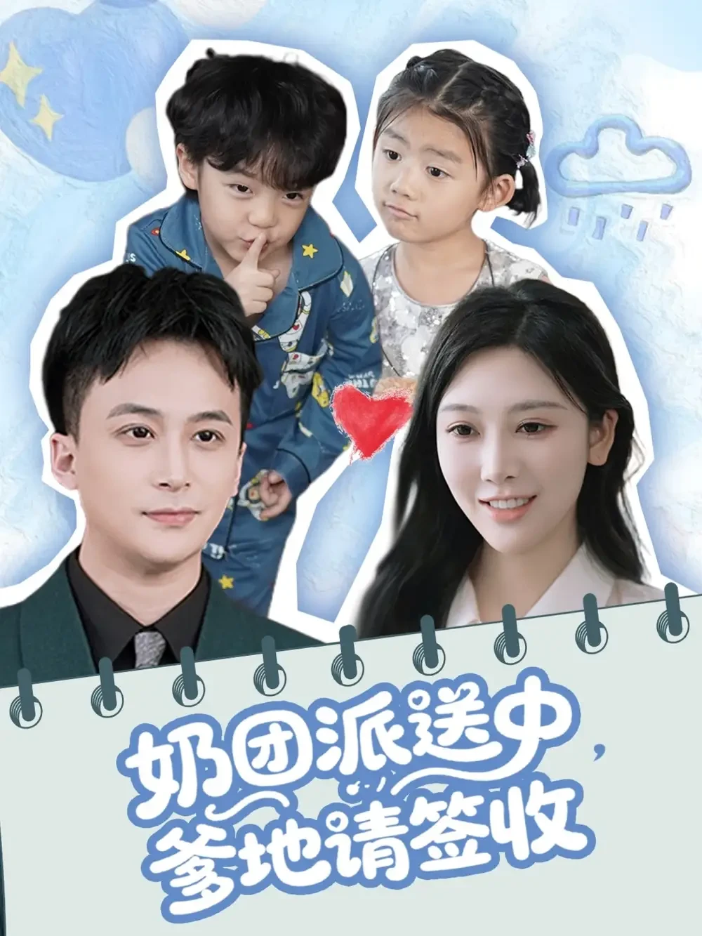 奶团派送中爹地请签收 短剧高清全集免费在线观看播放完整版 奶团派送中爹地请签收，奶团派送中爹地请签收短剧，奶团派送中爹地请签收网剧，短剧奶团派送中爹地请签收，奶团派送中爹地请签收全集，奶团派送中爹地请签收免费在线观看，奶团派送中爹地请签收完整版，奶团派送中爹地请签收网盘资源，奶团派送中爹地请签收夸克资源，奶团派送中爹地请签收夸克网盘