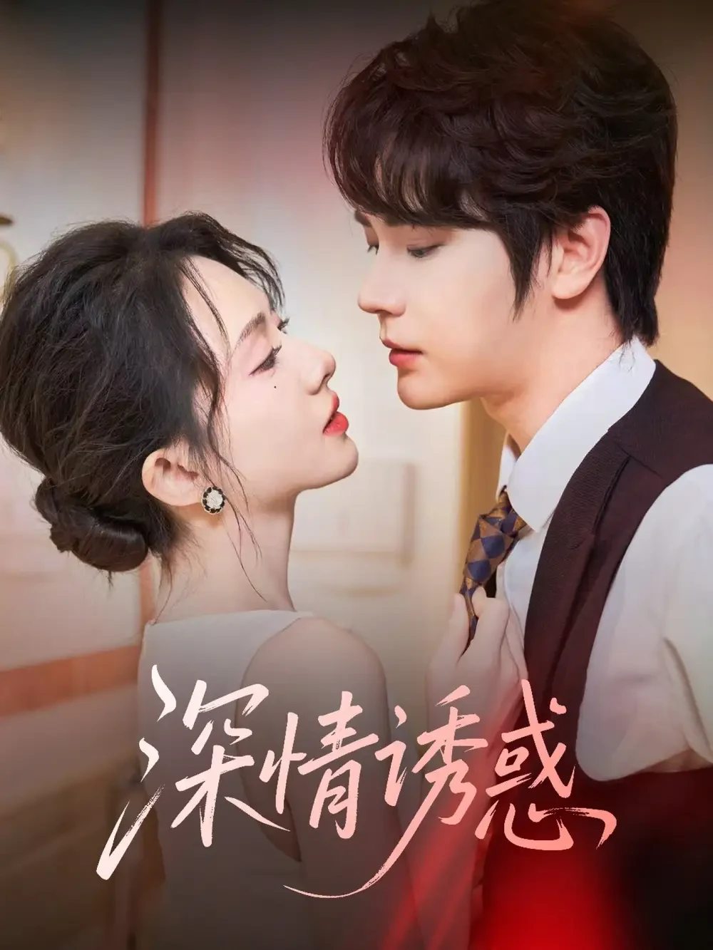 深情诱惑 短剧高清全集免费在线观看播放完整版 深情诱惑，深情诱惑短剧，深情诱惑网剧，短剧深情诱惑，深情诱惑全集，深情诱惑免费在线观看，深情诱惑完整版，深情诱惑网盘资源，深情诱惑夸克资源，深情诱惑夸克网盘