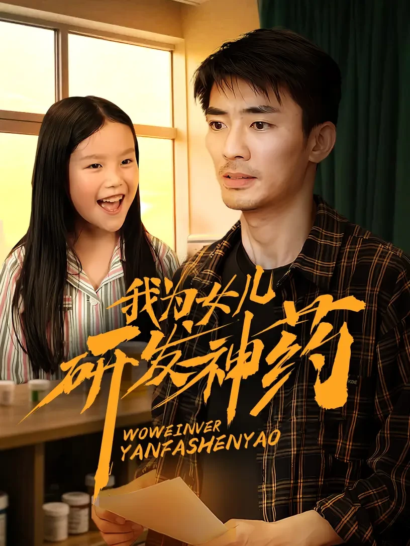 我为女儿研发神药 短剧高清全集免费在线观看播放完整版 我为女儿研发神药，我为女儿研发神药短剧，我为女儿研发神药网剧，短剧我为女儿研发神药，我为女儿研发神药全集，我为女儿研发神药免费在线观看，我为女儿研发神药完整版，我为女儿研发神药网盘资源，我为女儿研发神药夸克资源，我为女儿研发神药夸克网盘