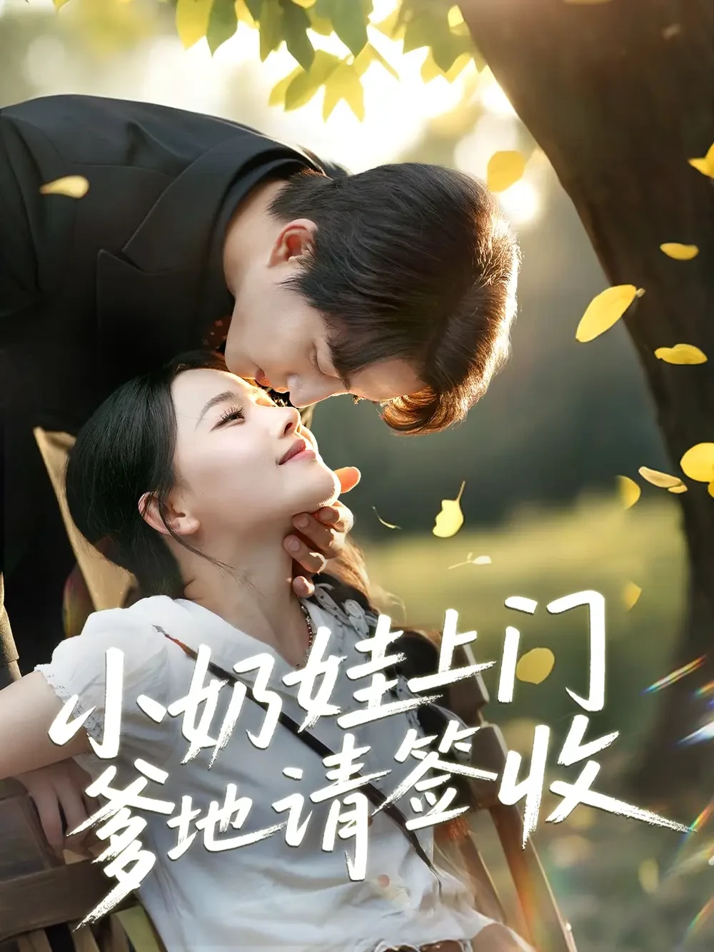 小奶娃上门爹地请签收 短剧高清全集免费在线观看播放完整版 小奶娃上门爹地请签收，小奶娃上门爹地请签收短剧，小奶娃上门爹地请签收网剧，短剧小奶娃上门爹地请签收，小奶娃上门爹地请签收全集，小奶娃上门爹地请签收免费在线观看，小奶娃上门爹地请签收完整版，小奶娃上门爹地请签收网盘资源，小奶娃上门爹地请签收夸克资源，小奶娃上门爹地请签收夸克网盘