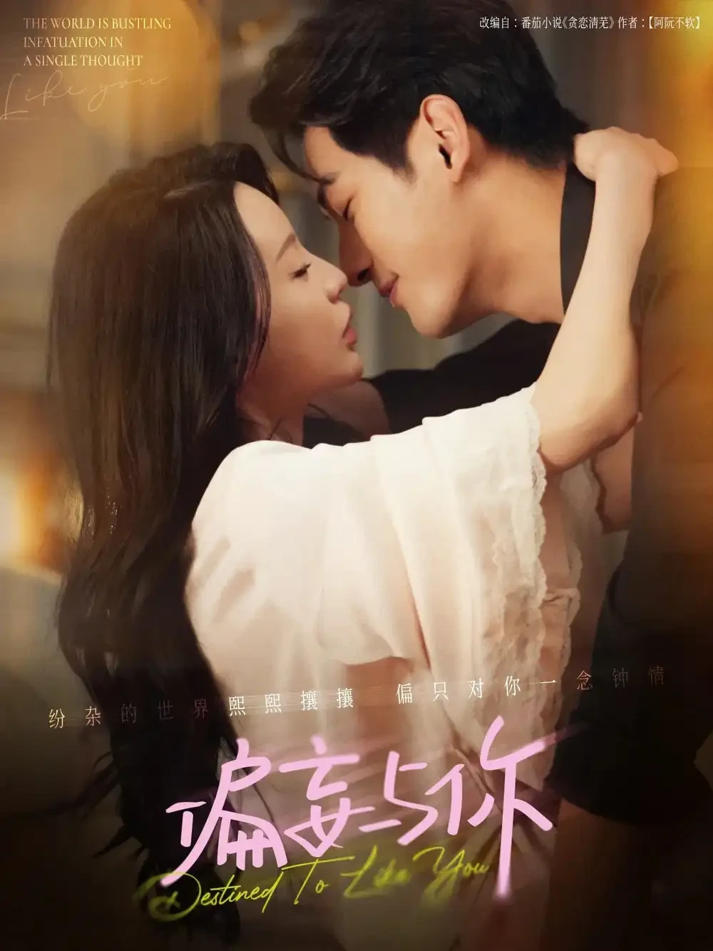 偏妄与你 短剧高清全集免费在线观看播放完整版 偏妄与你，偏妄与你短剧，偏妄与你网剧，短剧偏妄与你，偏妄与你全集，偏妄与你免费在线观看，偏妄与你完整版，偏妄与你网盘资源，偏妄与你夸克资源，偏妄与你夸克网盘