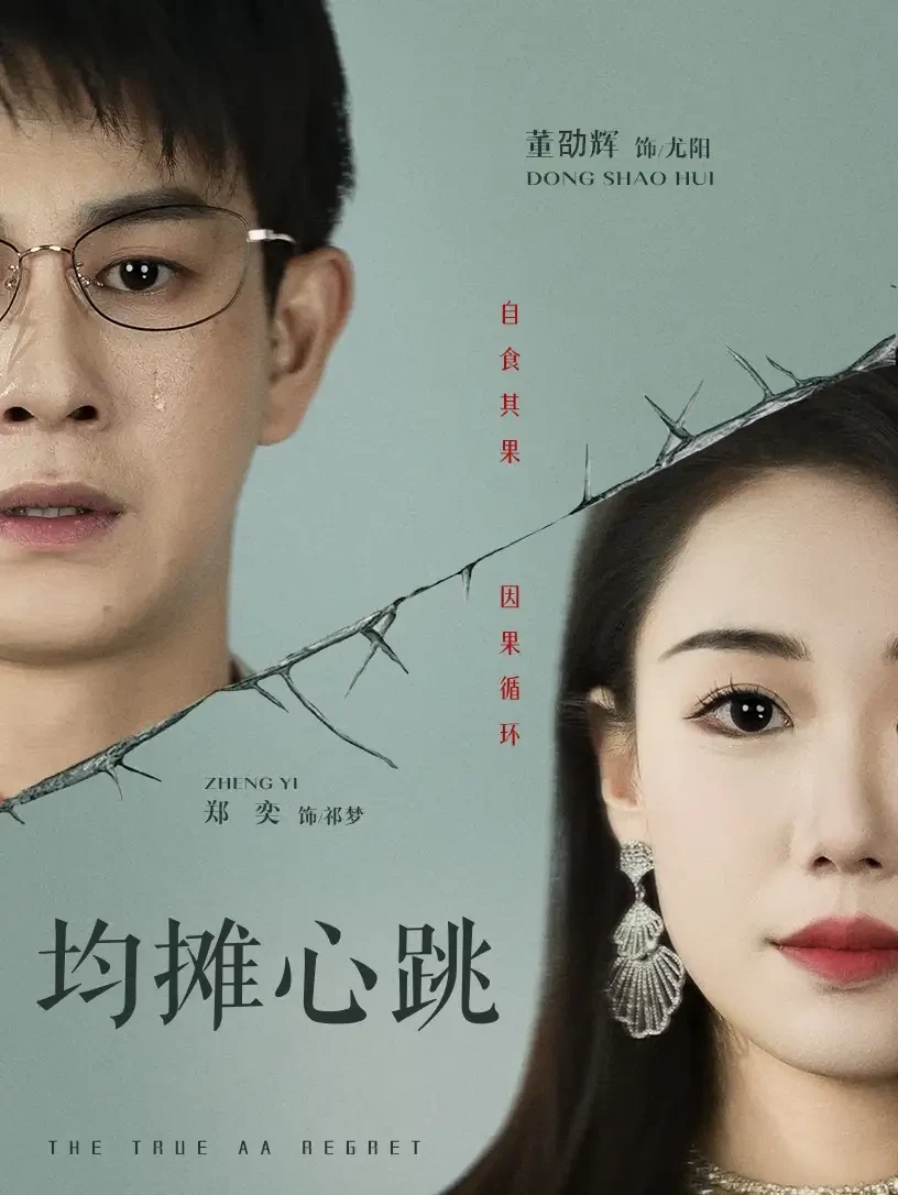 均摊心跳 短剧高清全集免费在线观看播放完整版 均摊心跳，均摊心跳短剧，均摊心跳网剧，短剧均摊心跳，均摊心跳全集，均摊心跳免费在线观看，均摊心跳完整版，均摊心跳网盘资源，均摊心跳夸克资源，均摊心跳夸克网盘