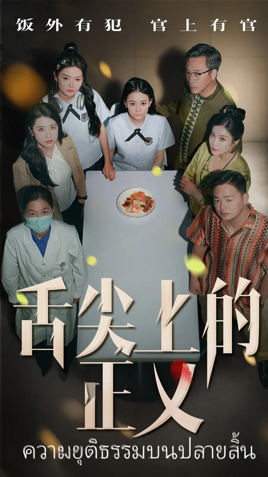 舌尖上的正义 短剧高清全集免费在线观看播放完整版 舌尖上的正义，舌尖上的正义短剧，舌尖上的正义网剧，短剧舌尖上的正义，舌尖上的正义全集，舌尖上的正义免费在线观看，舌尖上的正义完整版，舌尖上的正义网盘资源，舌尖上的正义夸克资源，舌尖上的正义夸克网盘