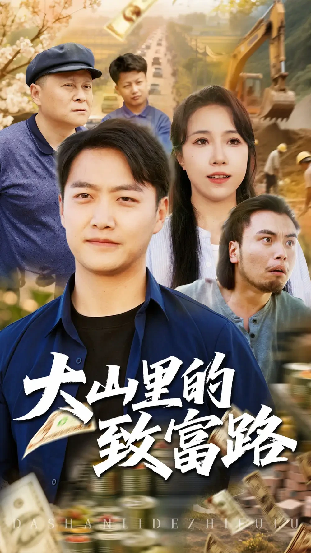 大山里的致富路 短剧高清全集免费在线观看播放完整版 大山里的致富路，大山里的致富路短剧，大山里的致富路网剧，短剧大山里的致富路，大山里的致富路全集，大山里的致富路免费在线观看，大山里的致富路完整版，大山里的致富路网盘资源，大山里的致富路夸克资源，大山里的致富路夸克网盘