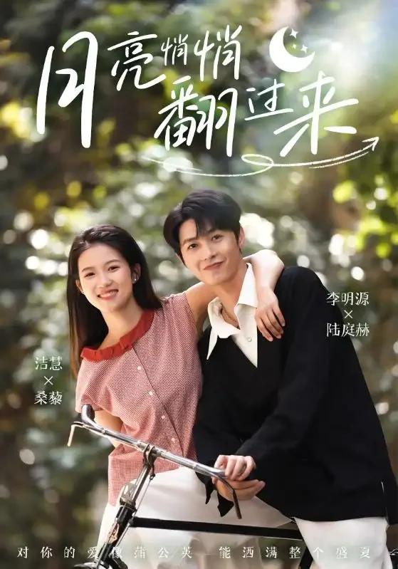 月亮悄悄翻过来 短剧高清全集免费在线观看播放完整版 月亮悄悄翻过来，月亮悄悄翻过来短剧，月亮悄悄翻过来网剧，短剧月亮悄悄翻过来，月亮悄悄翻过来全集，月亮悄悄翻过来免费在线观看，月亮悄悄翻过来完整版，月亮悄悄翻过来网盘资源，月亮悄悄翻过来夸克资源，月亮悄悄翻过来夸克网盘