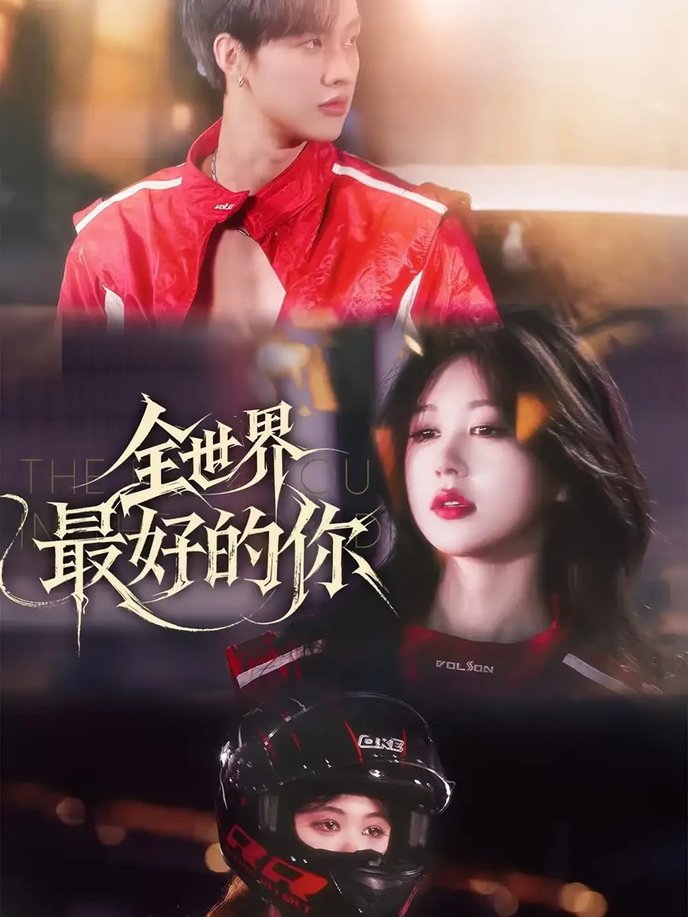 全世界最好的你 短剧高清全集免费在线观看播放完整版 全世界最好的你，全世界最好的你短剧，全世界最好的你网剧，短剧全世界最好的你，全世界最好的你全集，全世界最好的你免费在线观看，全世界最好的你完整版，全世界最好的你网盘资源，全世界最好的你夸克资源，全世界最好的你夸克网盘