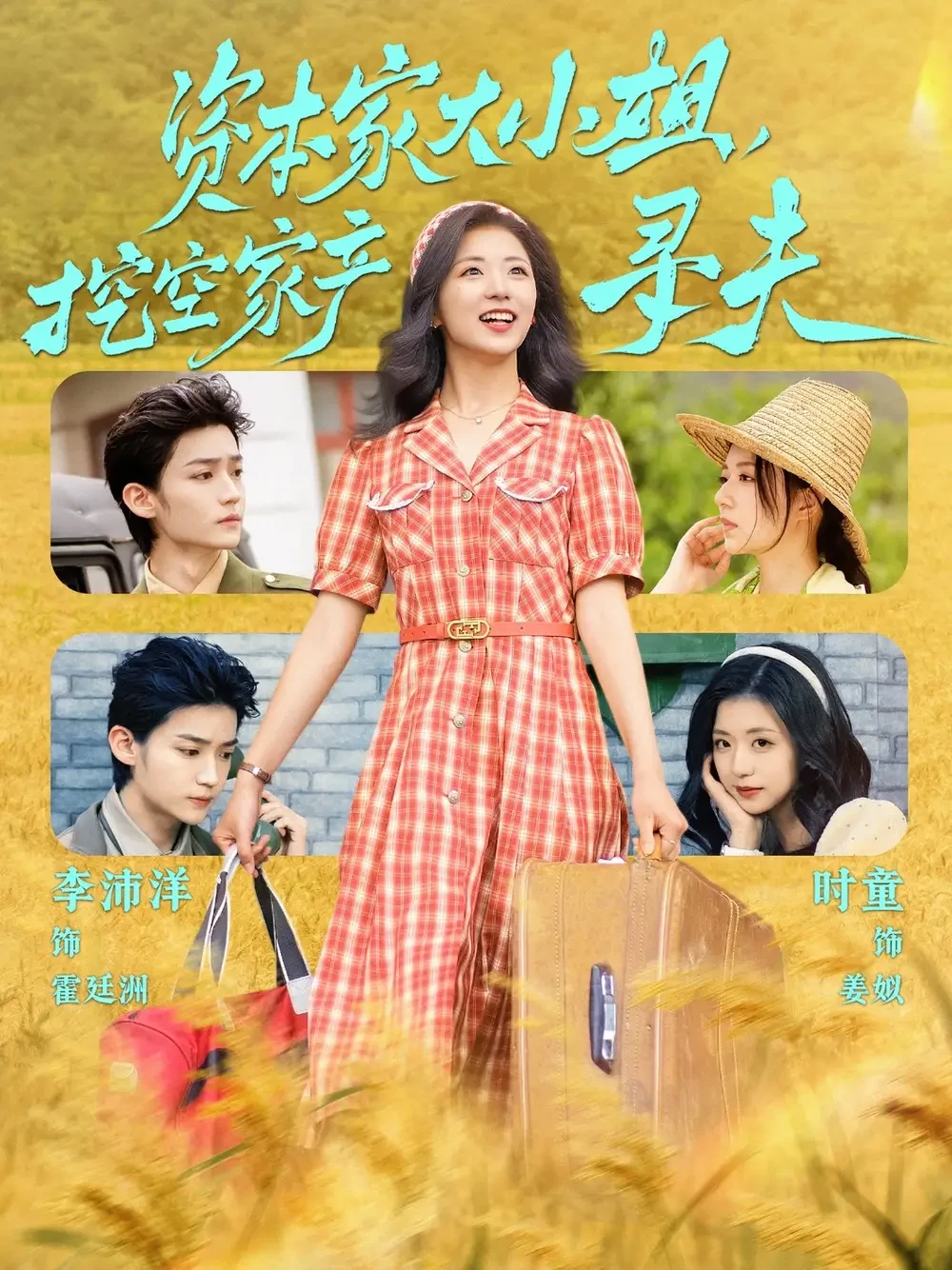 资本家大小姐挖空家产寻夫 短剧高清全集免费在线观看播放完整版 资本家大小姐挖空家产寻夫，资本家大小姐挖空家产寻夫短剧，资本家大小姐挖空家产寻夫网剧，短剧资本家大小姐挖空家产寻夫，资本家大小姐挖空家产寻夫全集，资本家大小姐挖空家产寻夫免费在线观看，资本家大小姐挖空家产寻夫完整版，资本家大小姐挖空家产寻夫网盘资源，资本家大小姐挖空家产寻夫夸克资源，资本家大小姐挖空家产寻夫夸克网盘