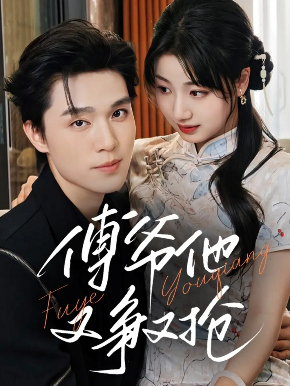 傅爷他又争又抢 短剧高清全集免费在线观看播放完整版 傅爷他又争又抢，傅爷他又争又抢短剧，傅爷他又争又抢网剧，短剧傅爷他又争又抢，傅爷他又争又抢全集，傅爷他又争又抢免费在线观看，傅爷他又争又抢完整版，傅爷他又争又抢网盘资源，傅爷他又争又抢夸克资源，傅爷他又争又抢夸克网盘