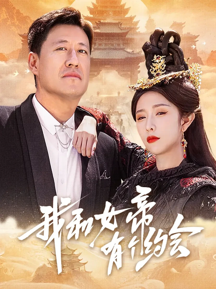 我和女帝有个约会 短剧高清全集免费在线观看播放完整版 我和女帝有个约会，我和女帝有个约会短剧，我和女帝有个约会网剧，短剧我和女帝有个约会，我和女帝有个约会全集，我和女帝有个约会免费在线观看，我和女帝有个约会完整版，我和女帝有个约会网盘资源，我和女帝有个约会夸克资源，我和女帝有个约会夸克网盘