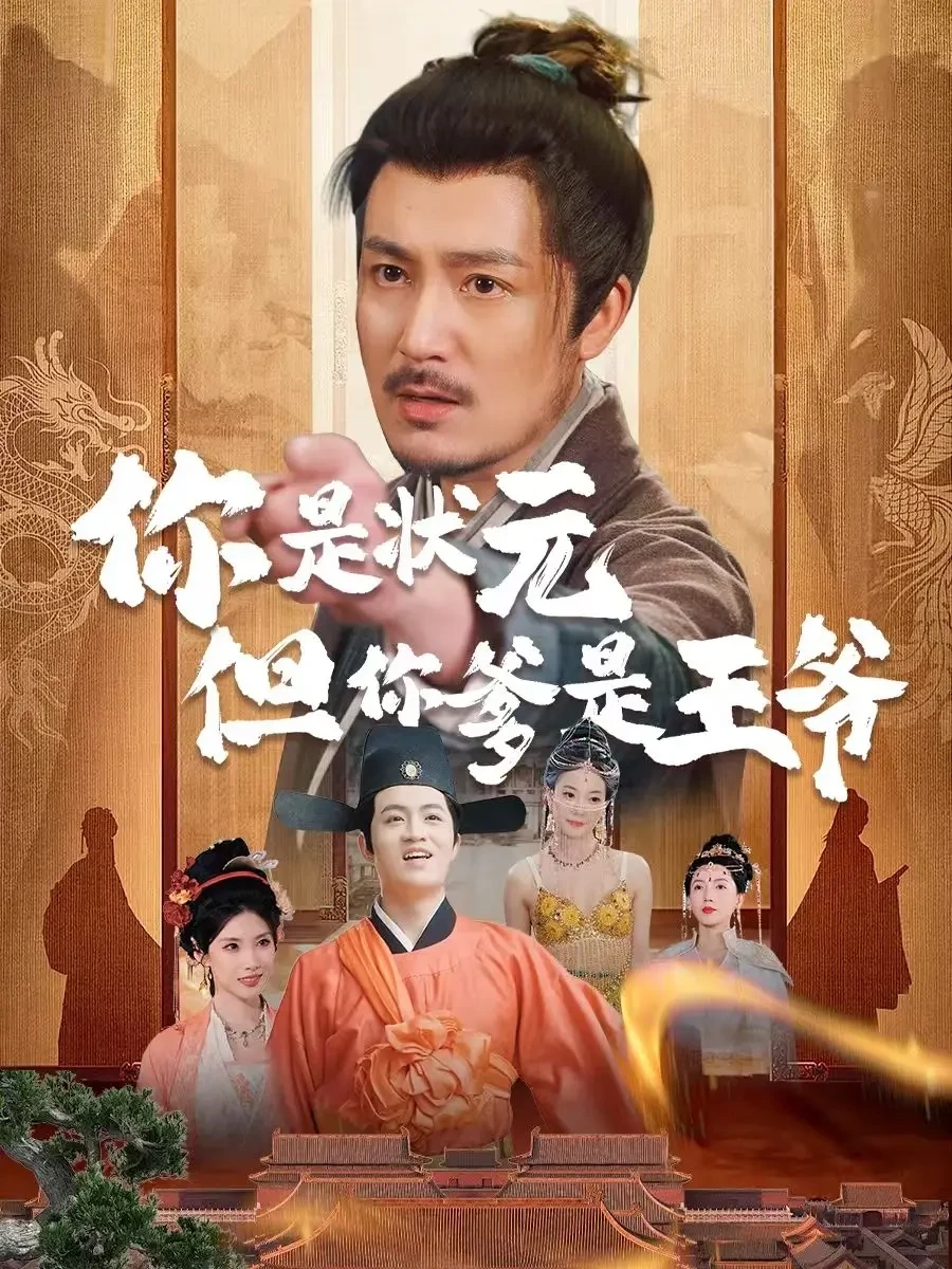 你是状元但你爹是王爷&陛下是我亲二叔 短剧高清全集免费在线观看播放完整版 你是状元但你爹是王爷&陛下是我亲二叔，你是状元但你爹是王爷&陛下是我亲二叔短剧，你是状元但你爹是王爷&陛下是我亲二叔网剧，短剧你是状元但你爹是王爷&陛下是我亲二叔，你是状元但你爹是王爷&陛下是我亲二叔全集，你是状元但你爹是王爷&陛下是我亲二叔免费在线观看，你是状元但你爹是王爷&陛下是我亲二叔完整版，你是状元但你爹是王爷&陛下是我亲二叔网盘资源，你是状元但你爹是王爷&陛下是我亲二叔夸克资源，你是状元但你爹是王爷&陛下是我亲二叔夸克网盘