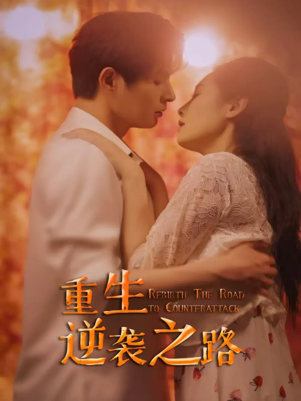 重生逆袭之路 短剧高清全集免费在线观看播放完整版 重生逆袭之路，重生逆袭之路短剧，重生逆袭之路网剧，短剧重生逆袭之路，重生逆袭之路全集，重生逆袭之路免费在线观看，重生逆袭之路完整版，重生逆袭之路网盘资源，重生逆袭之路夸克资源，重生逆袭之路夸克网盘