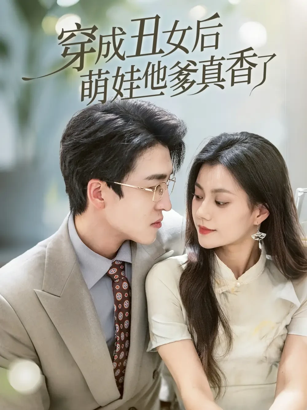 穿成丑女后萌娃他爹真香了 短剧高清全集免费在线观看播放完整版 穿成丑女后萌娃他爹真香了，穿成丑女后萌娃他爹真香了短剧，穿成丑女后萌娃他爹真香了网剧，短剧穿成丑女后萌娃他爹真香了，穿成丑女后萌娃他爹真香了全集，穿成丑女后萌娃他爹真香了免费在线观看，穿成丑女后萌娃他爹真香了完整版，穿成丑女后萌娃他爹真香了网盘资源，穿成丑女后萌娃他爹真香了夸克资源，穿成丑女后萌娃他爹真香了夸克网盘