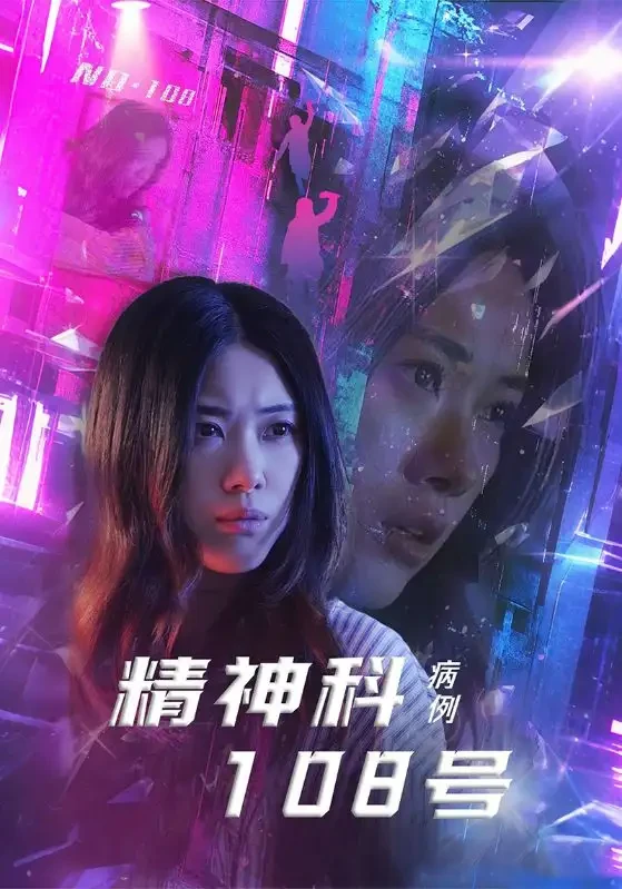 精神科108号病例 短剧高清全集免费在线观看播放完整版 精神科108号病例，精神科108号病例短剧，精神科108号病例网剧，短剧精神科108号病例，精神科108号病例全集，精神科108号病例免费在线观看，精神科108号病例完整版，精神科108号病例网盘资源，精神科108号病例夸克资源，精神科108号病例夸克网盘