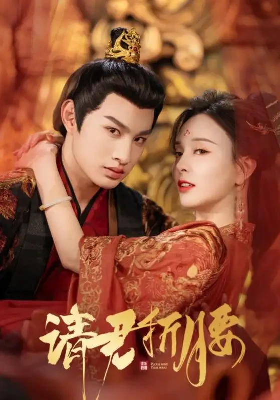 请君折腰 短剧高清全集免费在线观看播放完整版 请君折腰，请君折腰短剧，请君折腰网剧，短剧请君折腰，请君折腰全集，请君折腰免费在线观看，请君折腰完整版，请君折腰网盘资源，请君折腰夸克资源，请君折腰夸克网盘